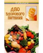 Картинка к книге Боб Флоуз - Дао здорового питания