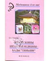 Картинка к книге С.А. Батечко - Жемчужины китайской медицины - БАДы "Тяньши"