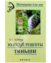 Картинка к книге С.А. Батечко - Золотые рецепты "Тяньши"