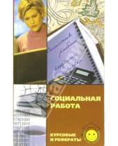 Картинка к книге Ольга Демушкина - Социальная работа: Курсовые и рефераты