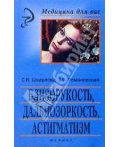 Картинка к книге Светлана Шкарлова - Близорукость, дальнозоркость, астигматизм