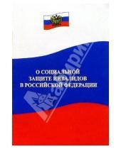 Картинка к книге Закон и общество - Федеральный Закон о социальной защите инвалидов в Российской Федерации