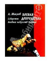 Картинка к книге Александрович Алексей Маслов - Боевая добродетель: секреты боевых искусств Китая