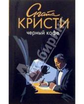 Картинка к книге Агата Кристи - Черный кофе: роман