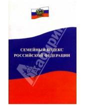 Картинка к книге Закон и общество - Семейный кодекс Российской Федерации