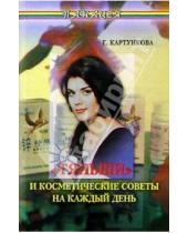 Картинка к книге Г. Картункова - "Тяньши" и косметические советы на каждый день