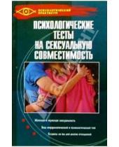 Картинка к книге Надежда Терешкова - Психологические тесты на сексуальную совместимость