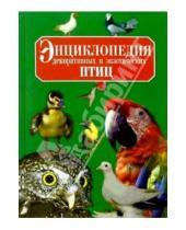Картинка к книге Алексей Умельцев - Энц. декоративных и экзотических птиц