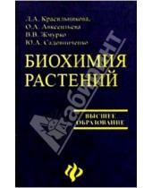 Картинка к книге А. О. Авксентьева А., Л. Красильникова - Биохимия растений