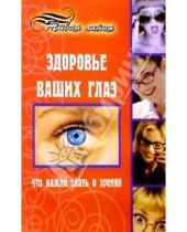 Картинка к книге Анатолий Арнаутов - Здоровье ваших глаз. Что важно знать о зрении