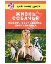 Картинка к книге Наталия Дьяченко - Жизнь собачья. Выбор, воспитание, дрессировка