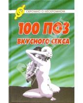 Картинка к книге Василий Разгуляев - 100 поз вкусного секса