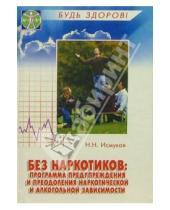 Картинка к книге Н. Н. Исмуков - Без наркотиков: программа предупреждения и преодоления наркотической и алкогольной зависимости