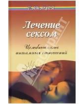 Картинка к книге Моисеевич Виктор Рубанович - Лечение сексом: Целебные силы интимных отношений