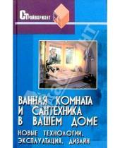 Картинка к книге Евгений Юрченко - Ванная комната и сантехника в вашем доме