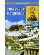 Картинка к книге Петр Бадмаев - Тибетская медицина: главное руководство по врачебной науке Тибета Чжуд-ши