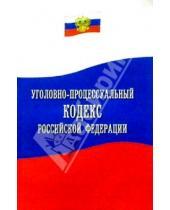 Картинка к книге Закон и общество - Уголовно-процессуальный кодекс Российской Федерации