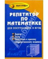 Картинка к книге Николаевич Эдуард Балаян - Репетитор по математике для поступающих в вузы