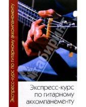 Картинка к книге Олег Губенко - Экспресс-курс по гитарному аккомпанементу
