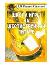 Картинка к книге А.М. Иванов-Крамской - Школа игры на шестиструнной гитаре