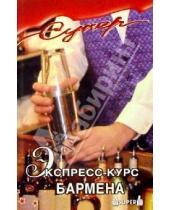 Картинка к книге В. Прохоров - Экспресс-курс бармена
