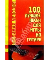Картинка к книге Геннадьевич Дмитрий Тищенко - 100 лучших песен для игры на гитаре