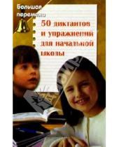 Картинка к книге Людмила Брусенская - 50 диктантов и упражнений для начальной школы
