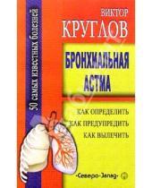 Картинка к книге И. Стариковская - Бронхиальная астма