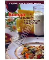 Картинка к книге Наталья Циулина - Блюда из сыра и молочных продуктов