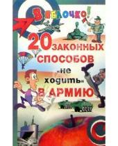 Картинка к книге Юрий Девятов - Двадцать законных способов "не ходить" в армию
