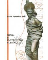 Картинка к книге Марк Цыбульский - Жизнь и путешествия В. Высоцкого