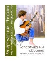 Картинка к книге Сергей Арчаков - Репертуарный сборник начинающего гитариста