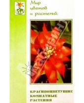 Картинка к книге Лидия Ломакина - Красивоцветущие комнатные растения