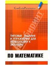 Картинка к книге Николаевич Эдуард Балаян - Типовые задачи и упражнения для подготовки к экзамену по математике