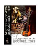Картинка к книге Дэвид Мед - Мастер-класс игры на блюзовой гитаре: Сто полезных советов для новичков