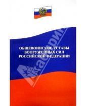 Картинка к книге Закон и общество - Общевоинские уставы Вооруженных Сил Российской Федерации