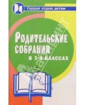 Картинка к книге А. Марина Алоева - Родительские собрания в 3-4-х классах