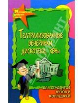 Картинка к книге Н.В. Кулешова - Театрализованные вечеринки, дискотеки, КВНы для студентов вузов и колледжей