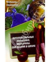 Картинка к книге Нина Анашина - Интеллектуальные праздники, викторины, Дни знаний в школе