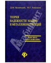 Картинка к книге Г. М. Ханукаев Дмитрий, Беленький - Теория надежности машин и металлоконструкций