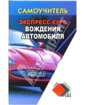 Картинка к книге Ильич Николай Клочанов - Экспресс-курс вождения автомобиля