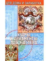 Картинка к книге Анатольевич Валерий Чебан - Узоры и орнаменты для мастера