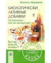 Картинка к книге Михаил Ефремов - Биологически активные добавки. Осторожно - это не лекарства!