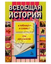 Картинка к книге К. С. Алиева - Всеобщая история в таблицах и схемах