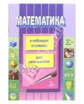 Картинка к книге Г.Е. Калбергенов - Математика в таблицах и схемах