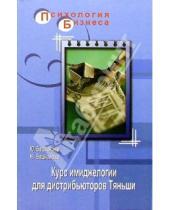 Картинка к книге Н. Башканова Ю., Башканова - Курс имиджелогии для дистрибьюторов "Тяньши"