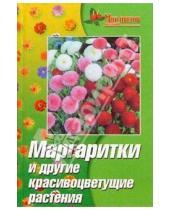 Картинка к книге Викентьевна Нелли Жуковская - Маргаритки и другие красивоцветущие растения