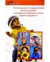 Картинка к книге Владимировна Грипсиме Енгибарьянц - Рекомендации по оздоровлению органов дыхания и желудочно-кишечного тракта детей и подростков