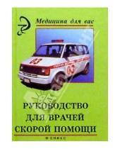 Картинка к книге В. А. Тараканов - Руководство для врачей скорой помощи