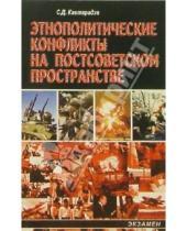 Картинка к книге Георгий Кавтарадзе - Этнополитические конфликты на постсоветском пространстве